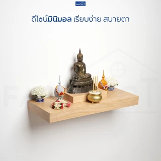 FASTTECT ฐานรองพระ มินิมอล - เสริมหิ้งให้สวยงาม เสริมฐานให้มั่นคง