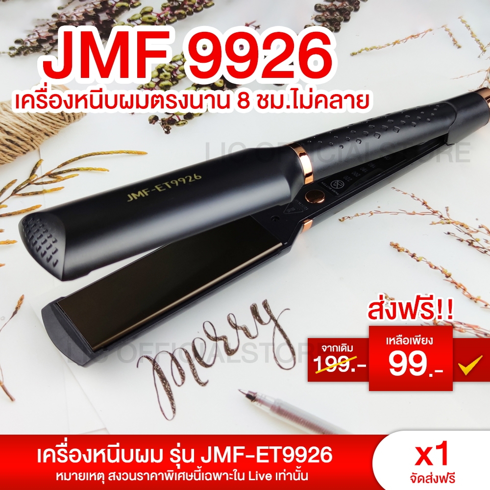ส่งฟรี เครื่องหนีบผม JMF ET 9926 ที่หนีบผม เครื่องรีดผม ที่ม้วนผม หนีบผม หนีบตรง หนีบเงา หนีบช่าง