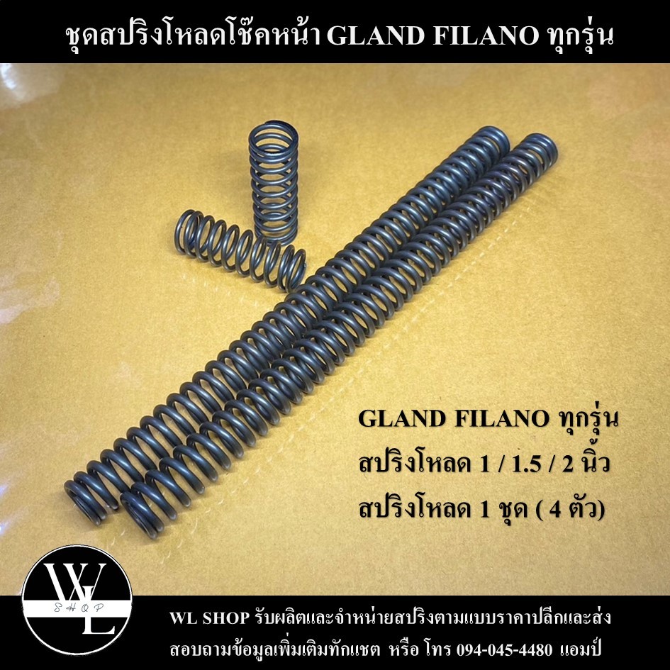 ชุดโหลดหน้า GRAND FILANO ขนาด 1 / 1.5 / 2 นิ้ว