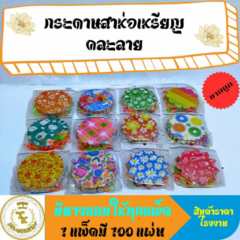 กระดาษสาห่อเหรียญโปรยทาน 1แพ็ค 100 แผ่น กระดาษห่อเหรียญ