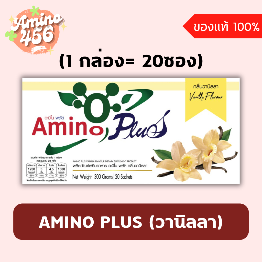 AMINO PLUS อะมิโนพลัส รสวานิลลา (1 กล่อง= 20ซอง)