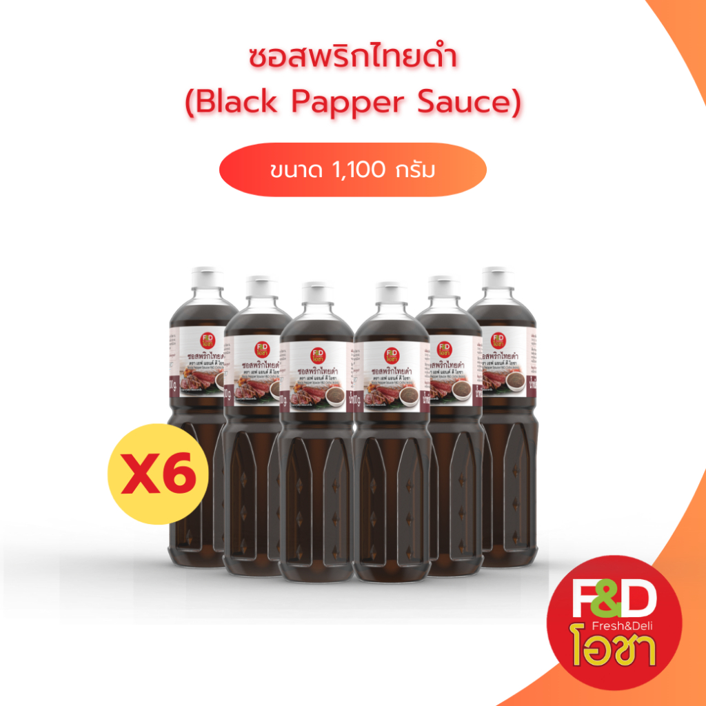 [เซต 6 เเพ็ค] ซอสพริกไทยดำ เอฟแอนด์ดี โอชา ขนาด 1,100 กรัม - F&D Ocha Black Pepper Sauce