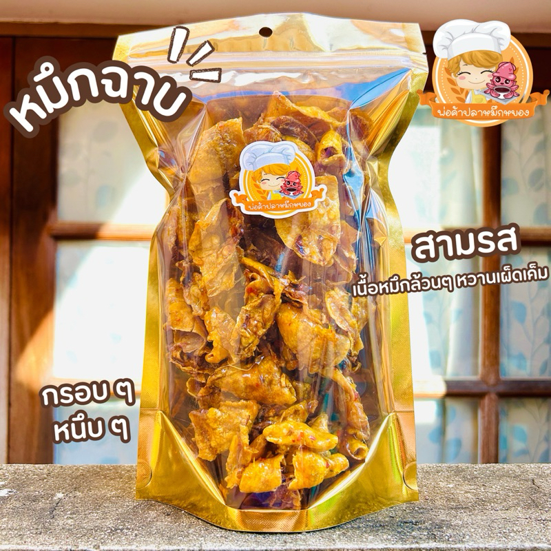 หมึกฉาบสามรส กรอบหนึบหนับ ทานเพลิน ( ใส่ถุงซิป )