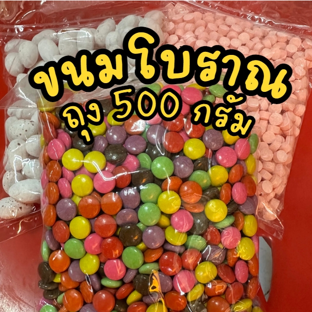 รวมฮิต ขนมโบราณ 500 กรัม ลูกอมไดโนเสาร์ อมวิตามินซี ช็อคโกแลตกระดุม