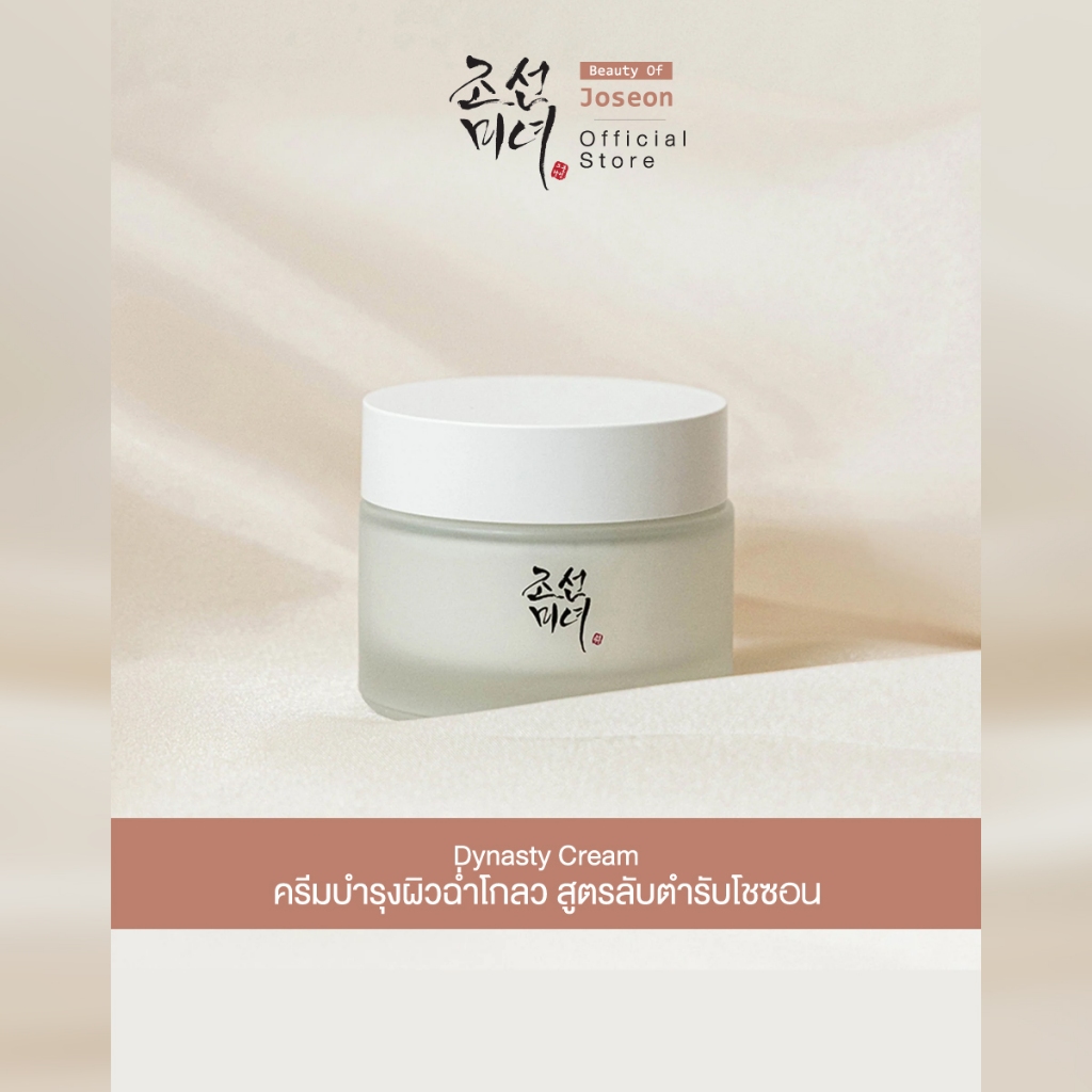 Beauty of Joseon Dynasty Cream บิวตี้ ออฟ โชซอน ไดนาสตี้ ครีม โสม 50 ml