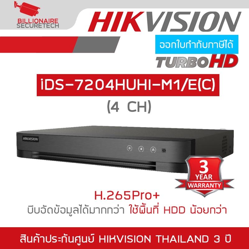 HIKVISION เครื่องบันทึกกล้องวงจรปิด iDS-7204HUHI-M1/E(C) 4 CH รองรับกล้องมีไมค์ BY BILLIONAIRE SECURETECH