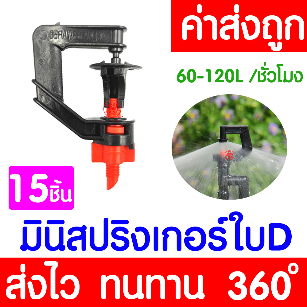 *โค้ดส่งฟรี* สปริงเกอร์ มินิสปริงเกอร์ CL33 (ใบD 15) หัวฉีดสเปรย์ ข้อต่อสายไมโคร สปริงเกอร์ พ่นน้ำ ระบบน้ำ clearance