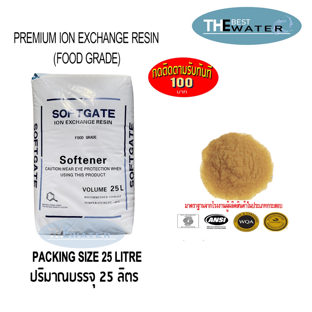 ยกกระสอบ สารกรองน้ำเรซิ่น resin ยี่ห้อ softgate บรรจุ 25 ลิตร 20กก เกรดน้ำดื่ม