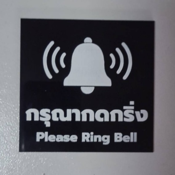 ป้ายกดกริ่งเหลี่ยมสีดำ ป้ายอคริลิค+กาว3M กรุณากดกริ่ง โมเดิ้ล/ลอฟท์ เลเซอร์ทำสี ทนแดด ทนฝน ขนาด 9x9 ซม. หนา 3 มิล