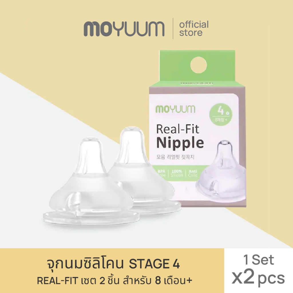 MOYUUM จุกนมซิลิโคน STAGE 4 REAL-FIT (1เซต : 2 ชิ้น) ระดับช่วงวัยที่ 4 (+8 M) By Lillymann