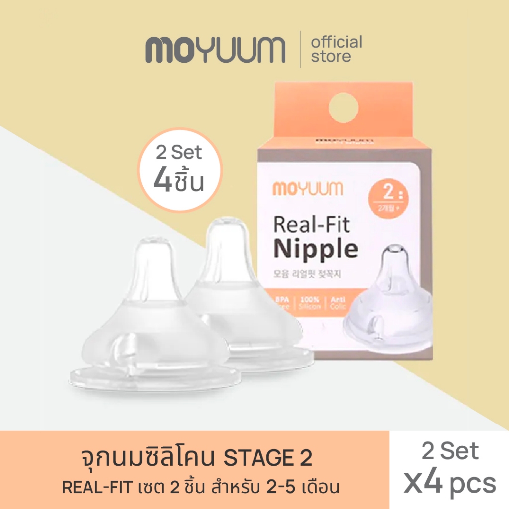 MOYUUM จุกนมซิลิโคน STAGE 2 REAL-FIT (2 เซต : 4 ชิ้น) ระดับช่วงวัยที่ 2 (+2 M) By Lillymann