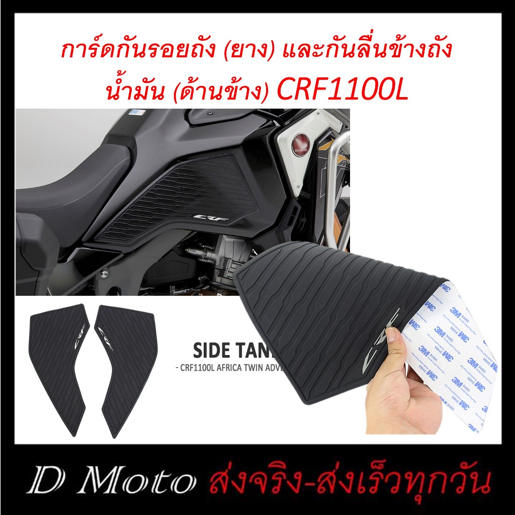 กันรอย และกันลื่นข้างถังน้ำมัน (ด้านข้าง) CRF 1100L AFRICA TWIN ปี 2020 ถึงปีปัจจุบัน