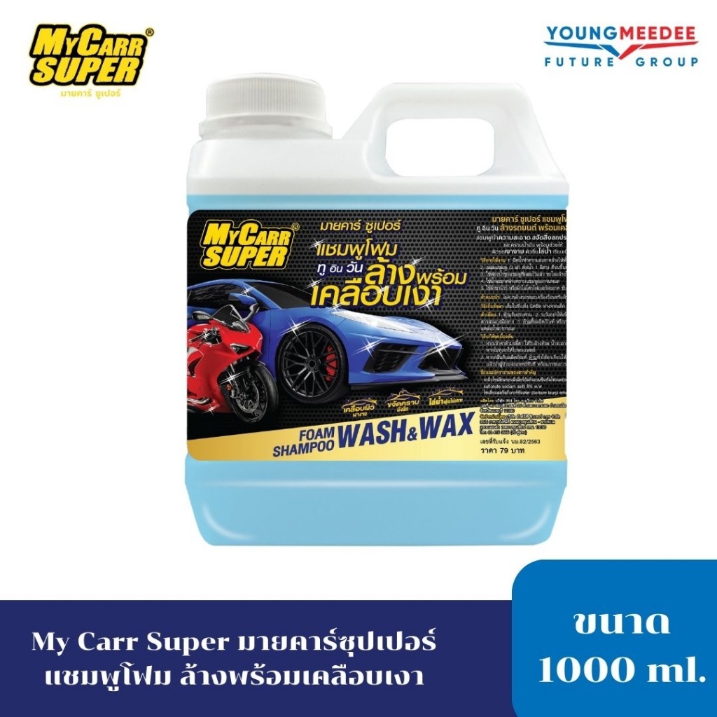 Mycarr Super แชมพูล้างรถพร้อมเคลือบเงา 1,000ml