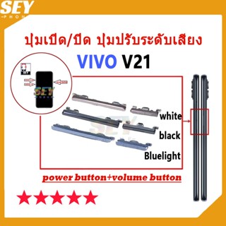 ปุ่มเปิด/ปิด ปุ่มปรับระดับเสียง ปุ่มสวิตช์เปิด VIVO V21 ปุ่ม…