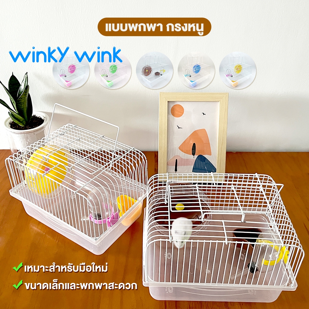Winky Wink🐹กรงหนูแฮมสเตอร์ กรงหนู 1 ชั้น แบบพกพา ห้าสี กรงสัตว์เลี้ยง อุปกรณ์สัตว์เลี้ยง