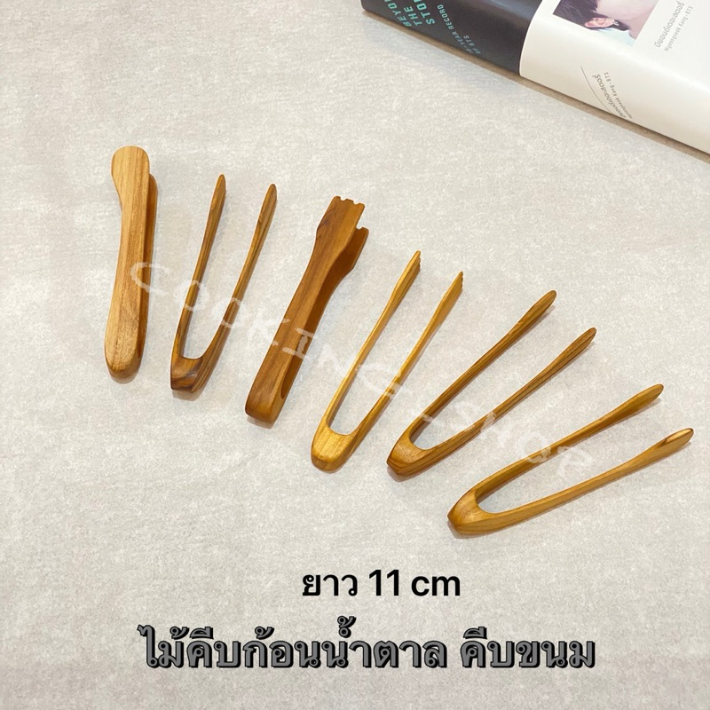 ไม้คีบน้ำตาลก้อน ไม้คีบขนม ไม้สัก มีให้เลือก 2 แบบ  กว้าง 1.5 x ยาว 11 cm