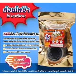 ก้อนไฟป่าไล่นกพิราบ 1 ซอง 2 ก้อน ไล่นกทั่วไป ค้างคาว ออแกนิกปลอดภัย ไม่ติดไฟ