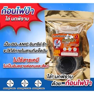 ก้อนไฟป่าไล่นกพิราบ 1 ซอง 2 ก้อน ไล่นกทั่วไป ค้างคาว ออแกนิกปลอดภัย ไม่ติดไฟ