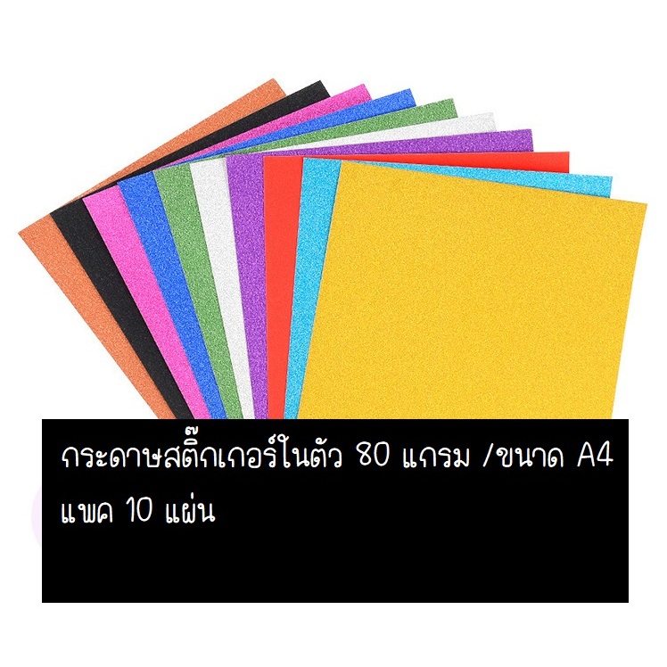 กระดาษกากเพชร 80 แกรม แพค 10 แผ่น มีสติ๊กเกอร์ในตัว