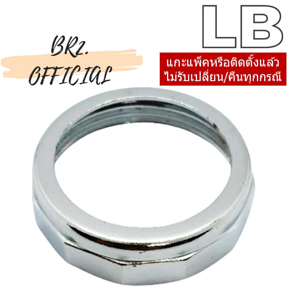 เกลียวล็อคท่อชาร์ป สำหรับท่อน้ำทิ้งอ่างล้างหน้า LB