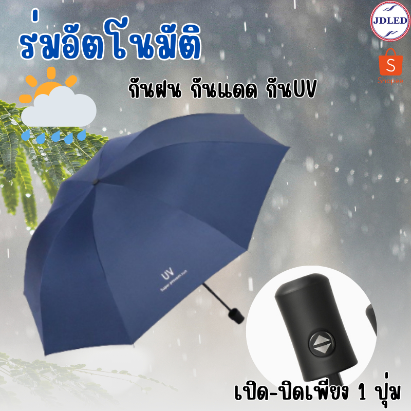 ร่มออโต้ ร่มพับ3ตอน ร่มกันฝนกันแดด