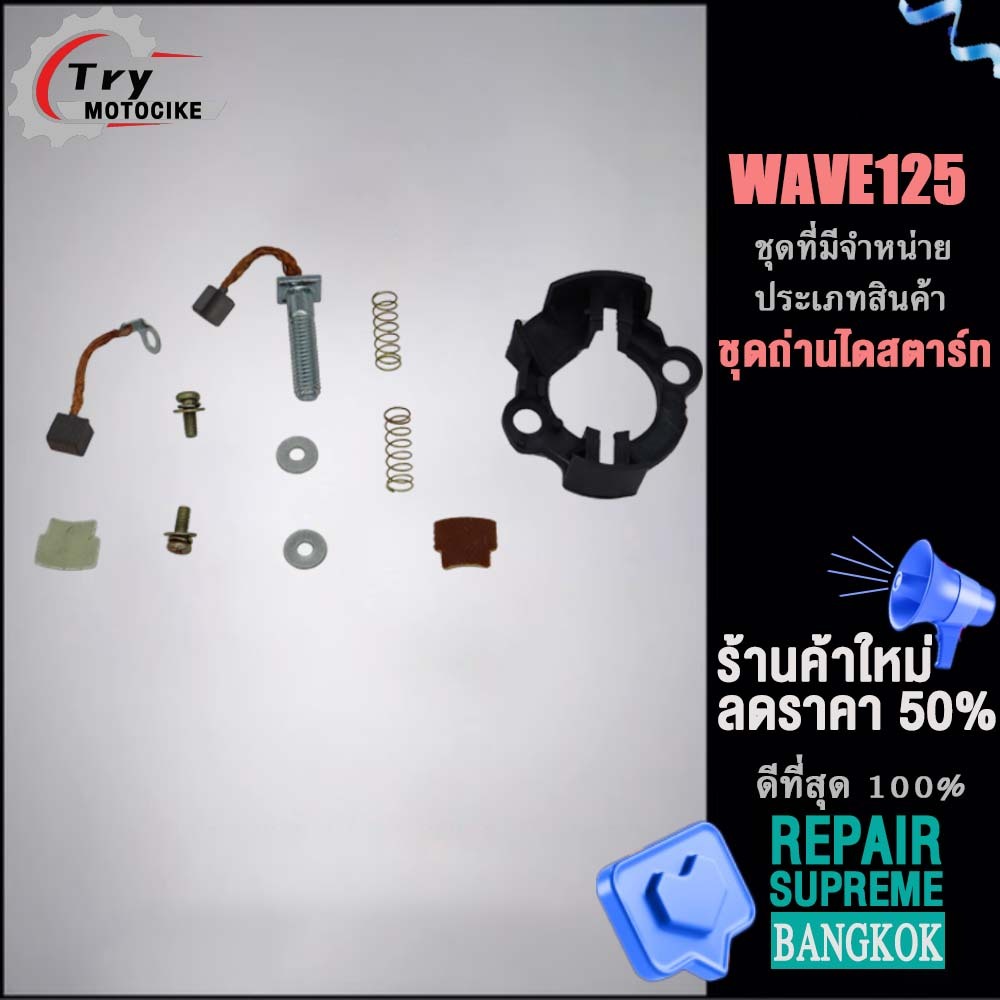 ถ่านไดสตาร์ท ชุดใหญ่ ถ่านไดสตาร์ทWAVE125