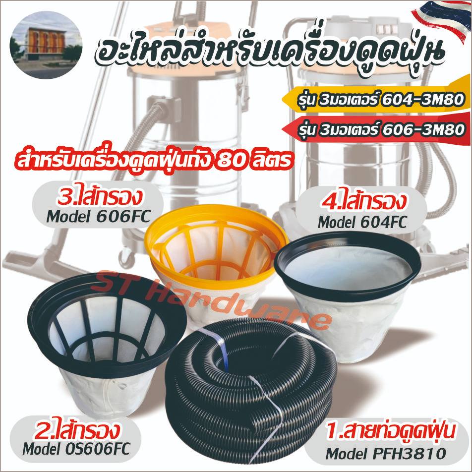 ท่อดูดฝุ่น ไส้กรอง อะไหล่สำหรับเครื่องดูดฝุ่น สำหรับเครื่อง 3มอเตอร์ รุ่น 604-3M80/ รุ่น 606-3M80