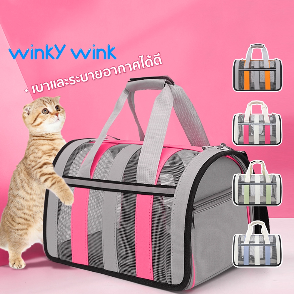 Winky Wink กระเป๋าแมว กระเป๋าใส่สัตว์เลี้ยงแบบพกพาพับได้ Cat Bag กระเป๋าสะพายข้างขนาดใหญ่ ระบายอากาศได้ดี มี 3 สี