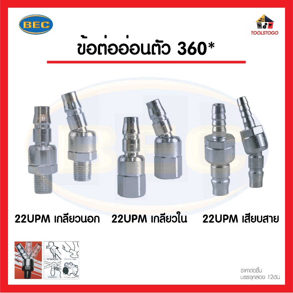 BEC อะไหล่ ข้อต่อ 22 UPH , 22 UPF , 22 UPM เกลียวนอก 360 องศา หมุนรอบตัว สายต่อลม ข้อต่อ ตัวต่อ