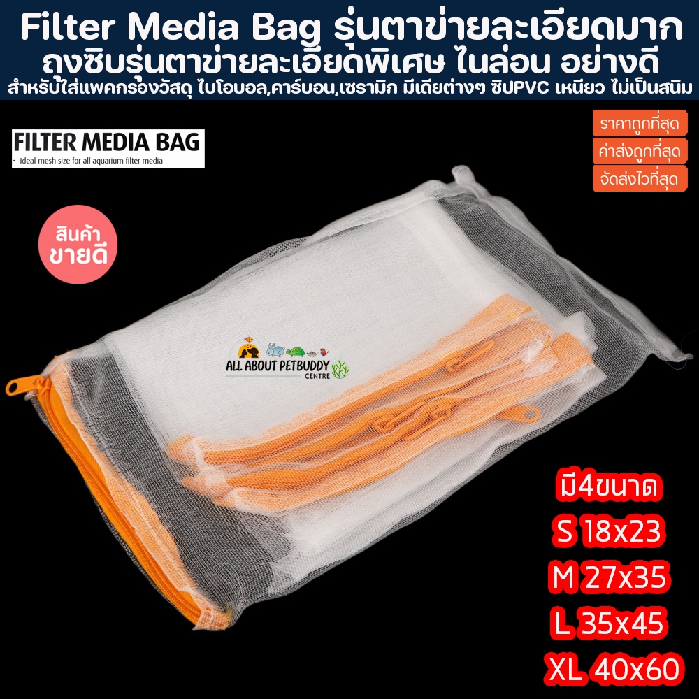 (ส่งไว) ถุงผ้าตาข่าย แบบมีซิป รุ่นตาข่ายถี่พิเศษ วัสดุกรอง มีเดีย filter media bag ถุงซิป
