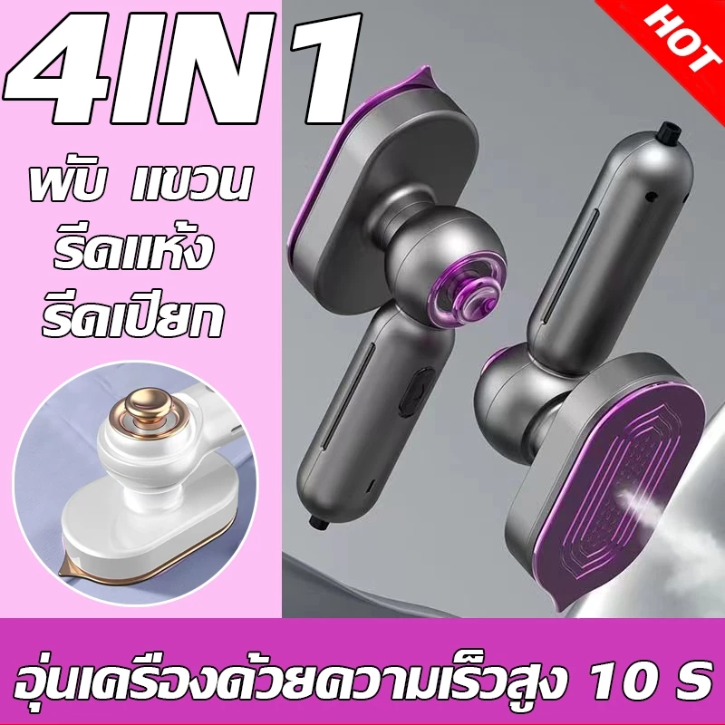 4in1เตารีดพกพา 170℃เตารีดไอน้ำใช้มือถือ10sรีดเร็ว เครื่องรีดผ้าไอน้ำขนาดเล็ก รีดแห้งและไอน้ำ ฆ่าเชื้อที่อุณหภูมิสูง 99%