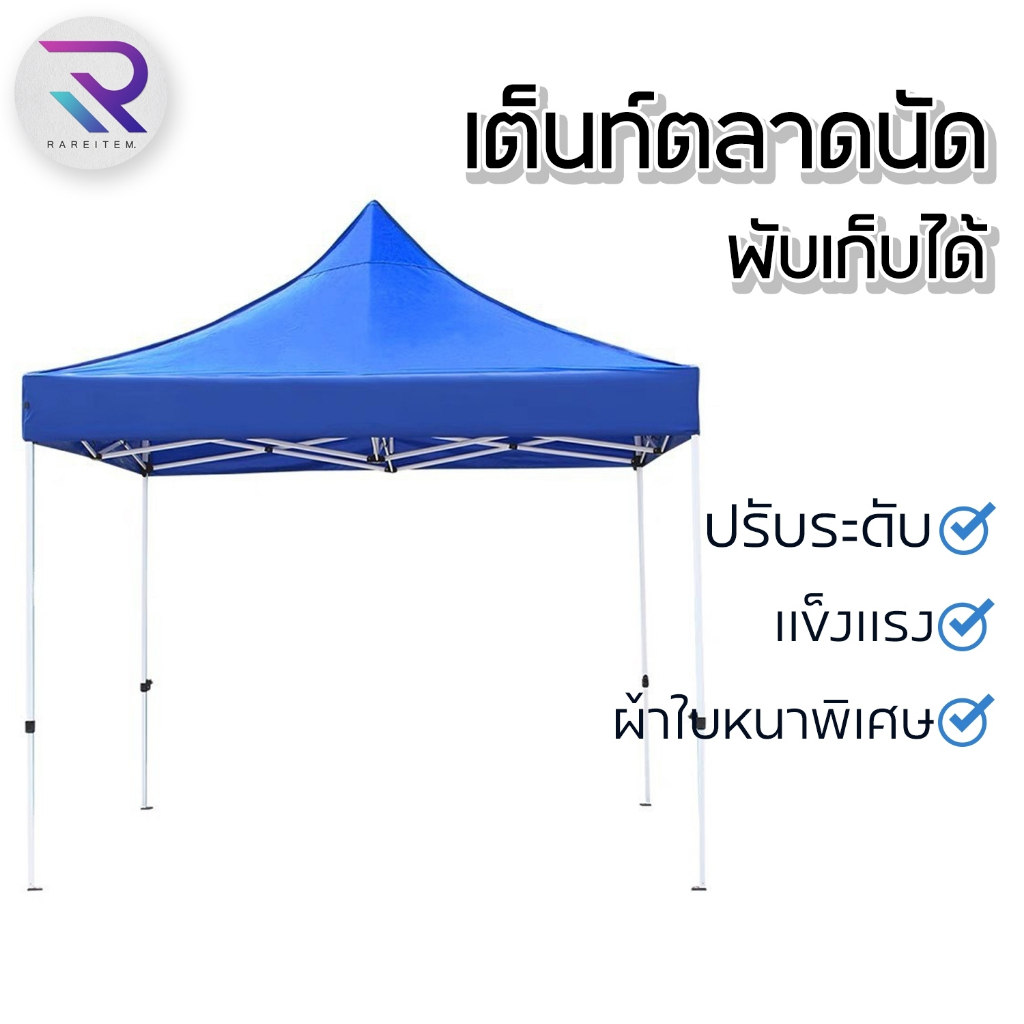 Rareitem  เต็นท์พับได้ เต็นท์สนาม เต็นท์ขายของ 3X3 ผ้าหนา ผ้าใบ พร้อมส่งจากไทย