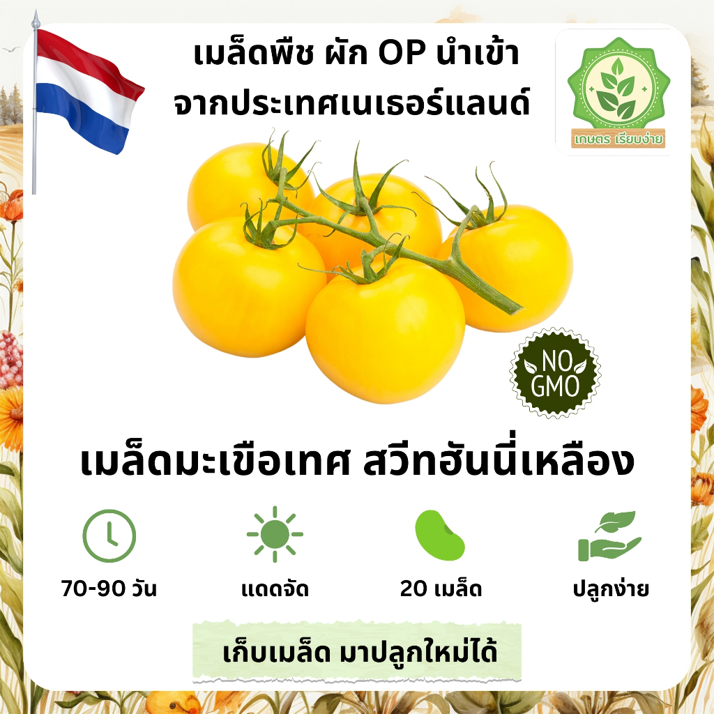 เมล็ดพันธุ์รวมผักต่างๆ มะเขือเทศ สวีทฮันนี่เหลือง (Honey Delight tomato) เมล็ดนอกนำเข้าต่างๆ พันธุ์ OP บรรจุ 3-20 เมล็ด