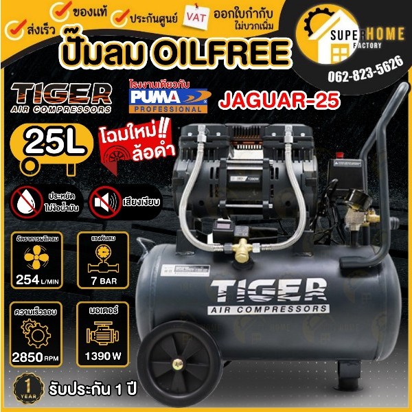 TIGER ปั๊มลม Oil free JAGUAR-25 25ลิตร 25L ปั๊มลมชนิดเงียบ แบบไร้น้ำมัน ปั๊มลมออยฟรี ปั้มลม JAGUAR25 ปั๊มลมออยฟรี KAMPF