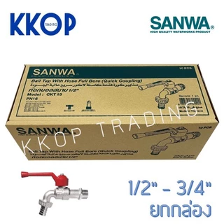 ก๊อกบอลสนาม ก๊อกสวมสายยาง ซันวา SANWA ขนาด 1/2" - 3/4" ยกกล่อง (10 ตัว) สนาม