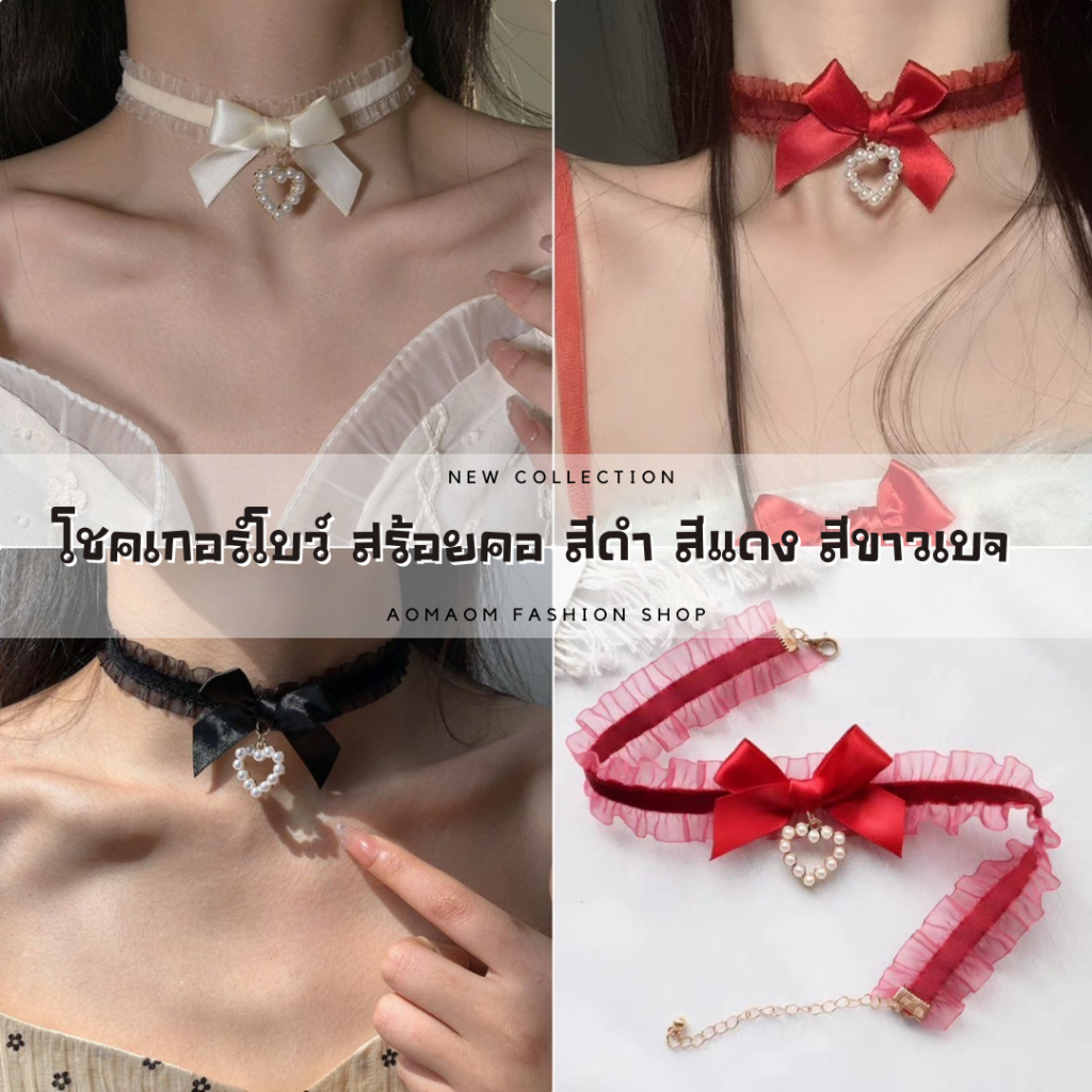 โชคเกอร์โบว์ สร้อยคอ เครื่องประดับคอแฟชั่น สีแดง สีดำ สีขาวเบจ A-014 พร้อมส่งจากไทย