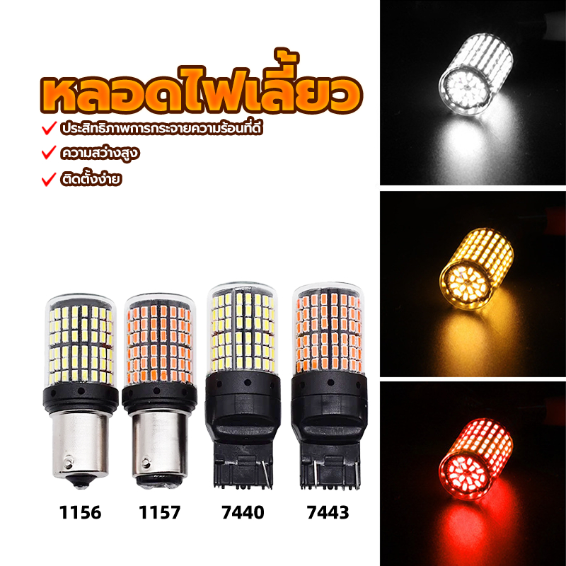หลอดไฟท้ายรถยนต์  หลอดไฟเลี้ยว ทนทาน อายุการใช้งานยาวนาน LED 144 ชิพ T20 7440 7443 1156 1157 สำหรับรถยนต์ 1ชิ้น