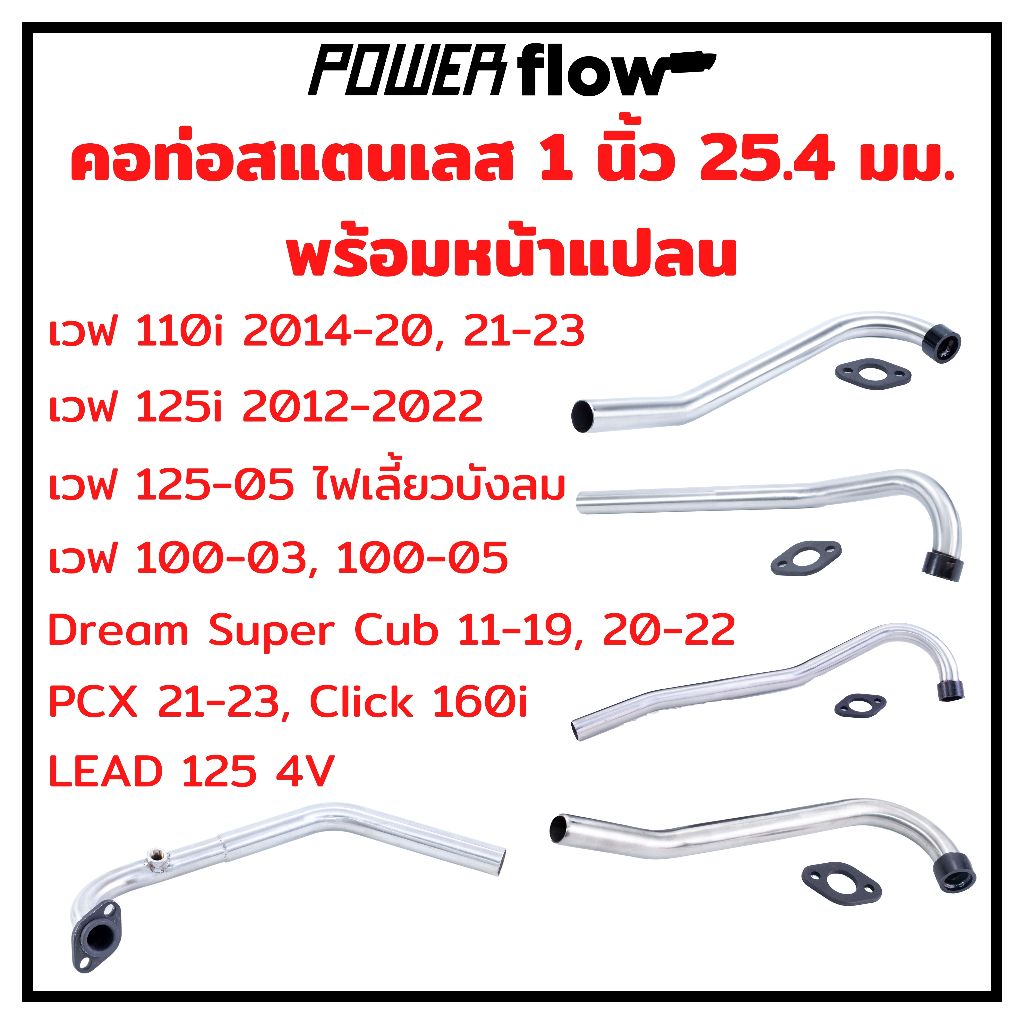 คอท่อสแตนเลส คอท่อ 25.4 1นิ้ว เวฟ มีหลายรุ่น คอPCX Lead พร้อมหน้าแปลน 304