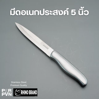 มีดทำครัว มีดชุด 2 เล่ม ชุดเดียวจบ มีดแสตนเลส ขนาด 20 และ 12.5 cm by Rhino Brand 888b