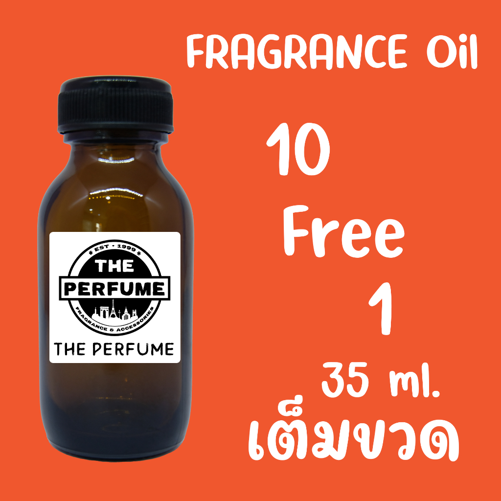หัวเชื้อน้ำหอม ปริมาณ 35 ml. เต็มขวด 10 ฟรี 1 ทันที เลือกกลิ่นในตัวเลือก