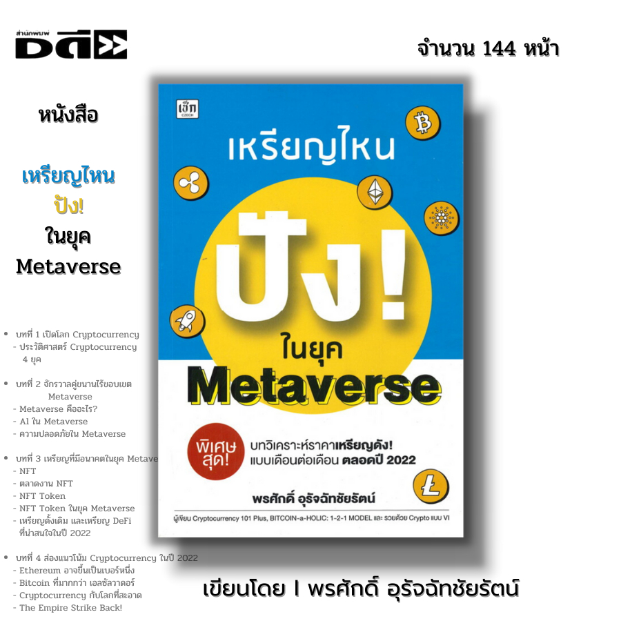 หนังสือ เหรียญไหน ปัง ในยุค Metaverse I เขียนโดย พรศักดิ์ อุรัจฉัทชัยรัตน์ บิทคอยน์ สกุลเงินดิจิตอล คริปโต BTC NFT Token
