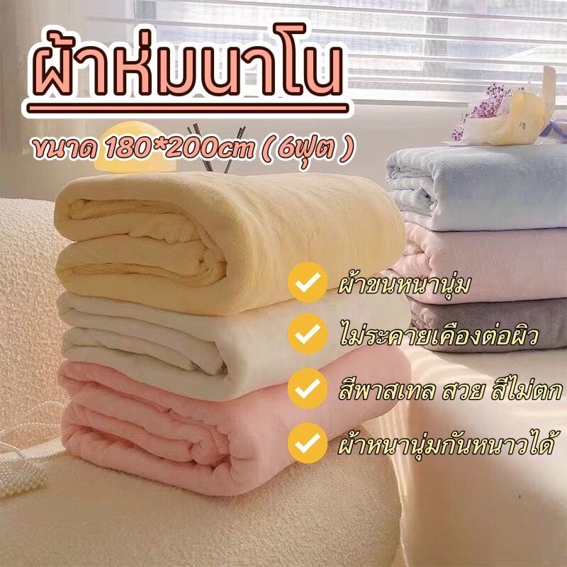 ผ้าห่มนาโน 6ฟุต,ผ้าห่มกันไรฝุ่น,ผ้าห่มนาโนหนาพิเศษ กันหนาว ขนาด 180*200Cm