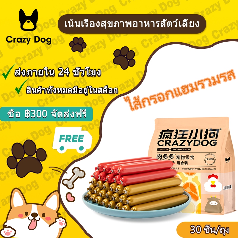 #อาหารสุนัข #ไส้กรอกสุนัข #CrazyDog #ของทานเล่นสุนัข #ของพรีเมี่ยมสำหรับสุนัข