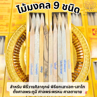 ไม้มงคลคัดพิเศษ 9 ชนิด ไม้มงคลยกเสาเอก ไม้มงคลยกเสาโท ไม้วางศิลาฤกษ์