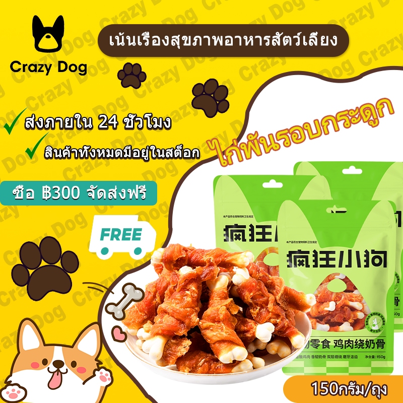 Crazy Dog 150gขนมขบเคี้ยวที่สามารถบดฟันได้ สุนัขขนาดเล็ก / ลูกสุนัขทำความสะอาดฟันขนมขบเคี้ยวสัตว์เลี้ยง