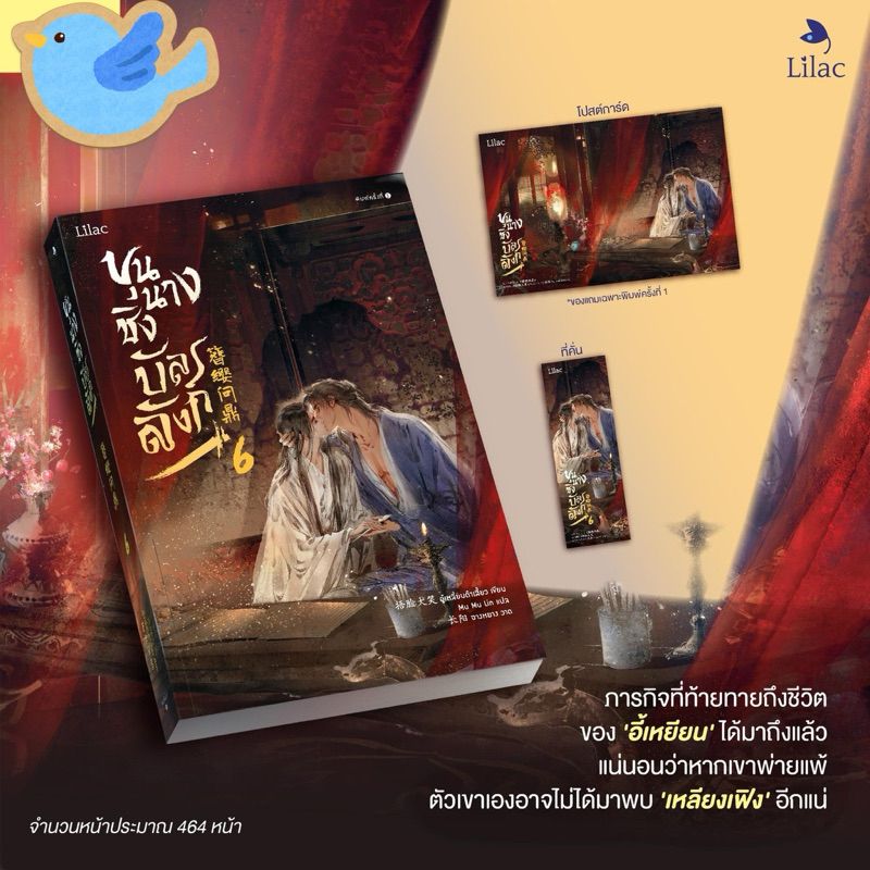 นิยายวาย ขุนนางชิงบัลลังก์ เล่ม 6 + ของแถมพิมพ์ 1 (โปสการ์ด)