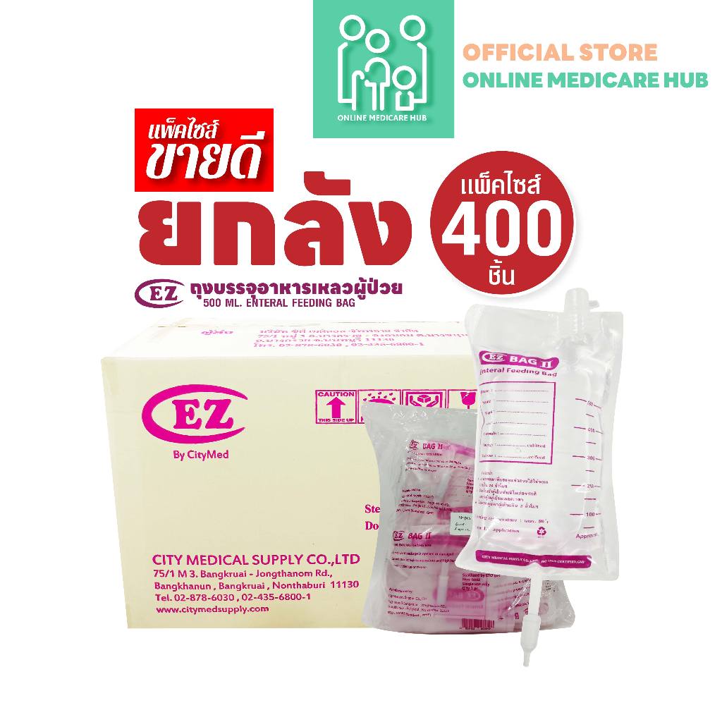 (ยกลัง400ชิ้น) อีซี่ EZ Bag 500 ML. ถุงให้อาหารเหลว ถุงบรรจุอาหารเหลว ถุงให้อาหารทางสายยางผู้ป่วย