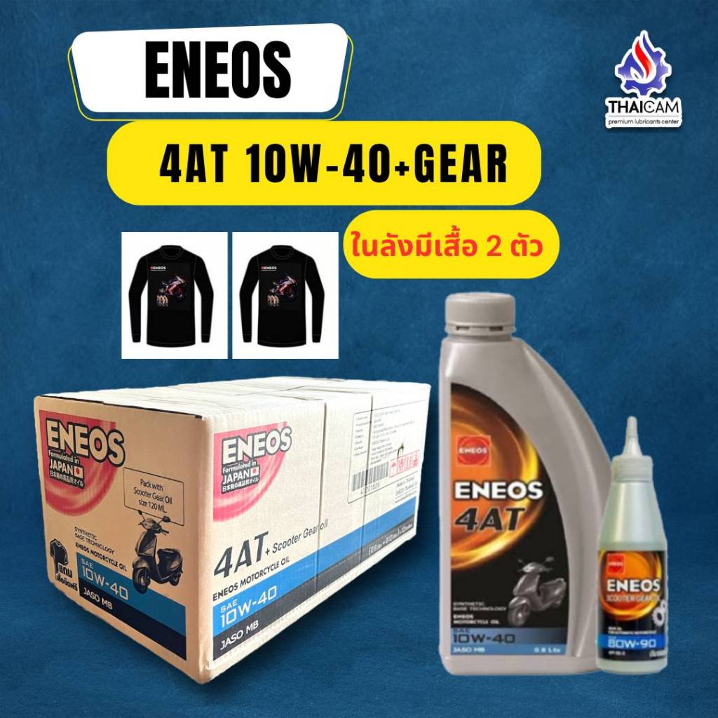 ขายยกลัง น้ำมันเครื่องมอเตอร์ออโต้ ENEOS 4AT+GEAR ขนาด 12/0.8ลิตร ในลังมีเสื้อแขนยาว 2 ตัว