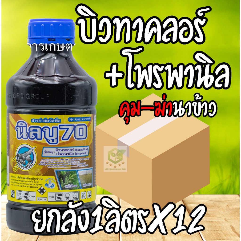 /ยกลัง12ขวด/ นิลบู70 บิวทาคลอร์ + โพรพานิล ยาคุม ฆ่าหญ้า ยาคุมหญ้า สารกำจัดวัชพืช งอก คุม+ฆ่าหญ้า ในนาข้าว หลังหว่าน7-15
