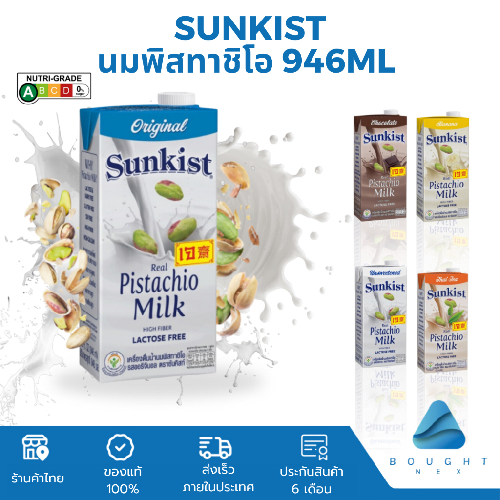 Sunkist ซันคิสท์ นมพิสตาชิโอแท้ 946ml. นมยูเอชที ช็อกโกแลต ชาไทยไม่หวาน กล้วย เครื่องดื่มเข้มข้น อร่